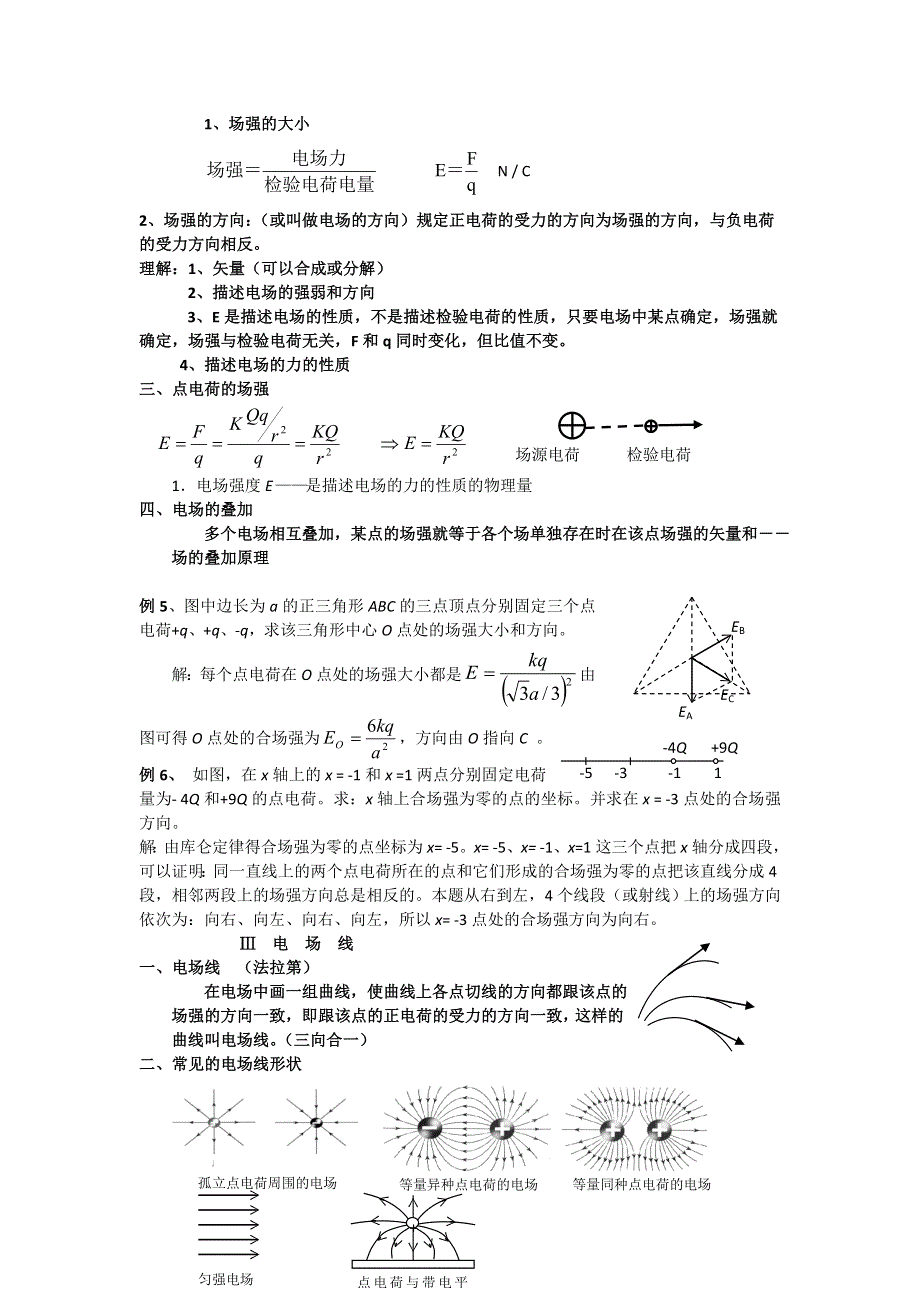 吉林市第一中学校2016届高三物理一轮复习第六章 电 场 第1单元 电场的力的性质教案 .doc_第3页