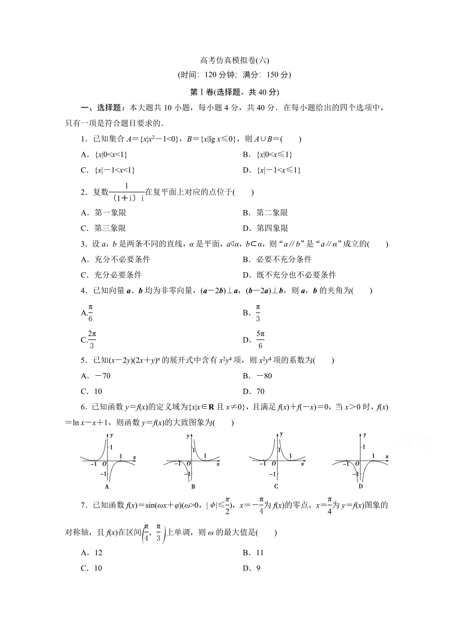 2021届高考数学（浙江专用）二轮复习预测提升仿真模拟卷（六） WORD版含解析.doc_第1页