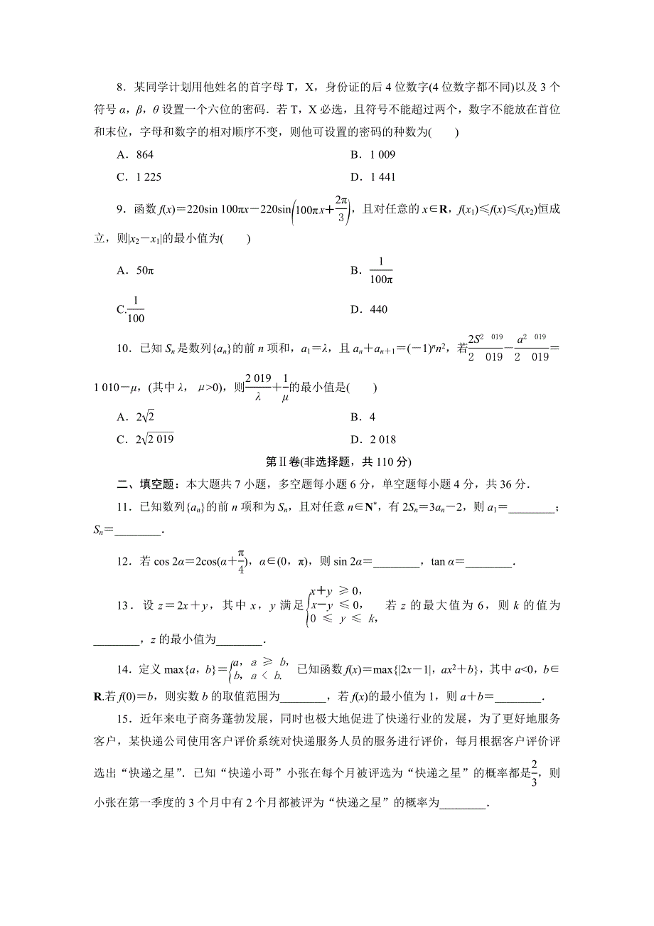 2021届高考数学（浙江专用）二轮复习预测提升仿真模拟卷（六） WORD版含解析.doc_第2页