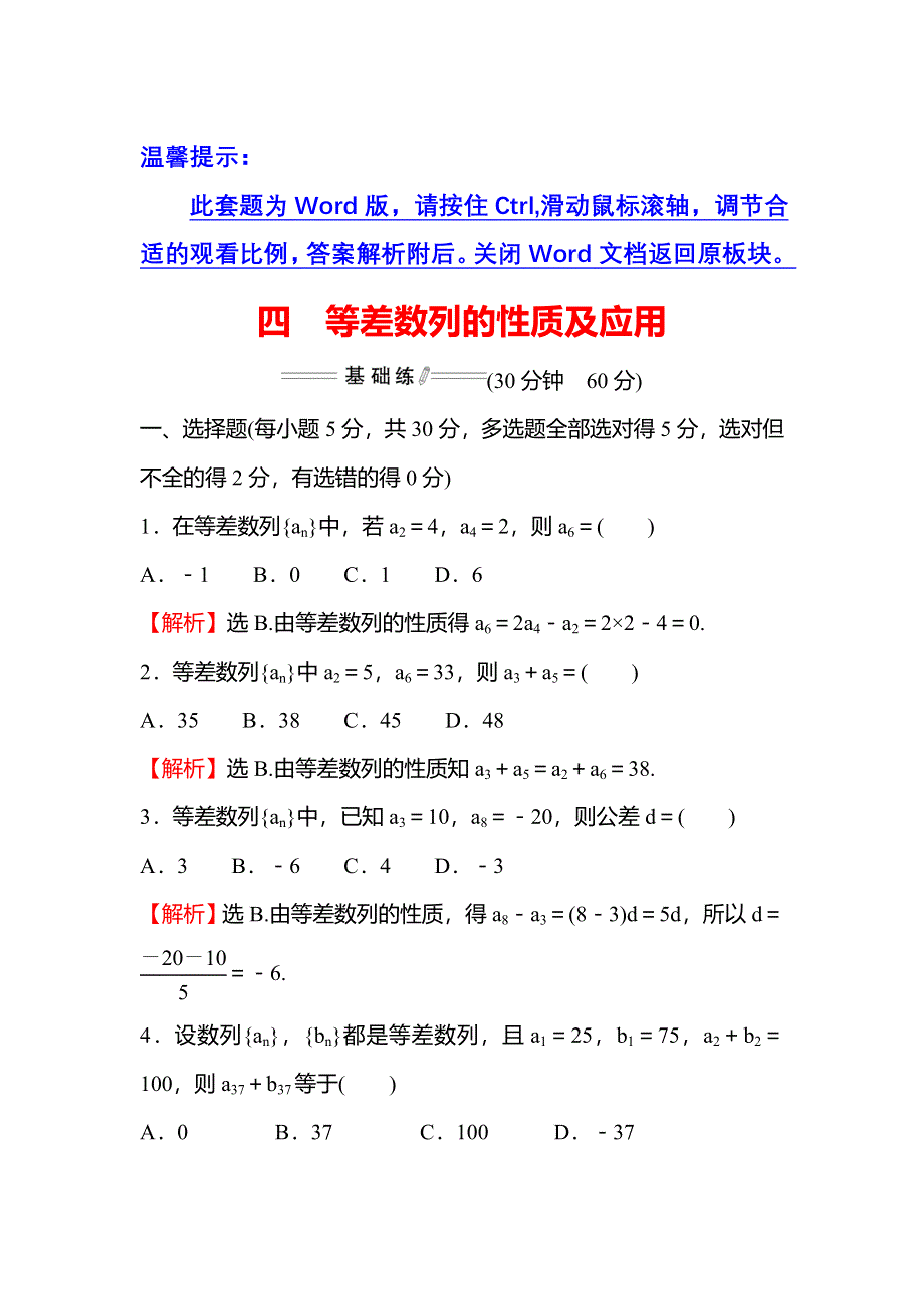 新教材2021-2022学年人教A版数学选择性必修二练习：4-2-1 第2课时 等差数列的性质及应用 WORD版含解析.doc_第1页