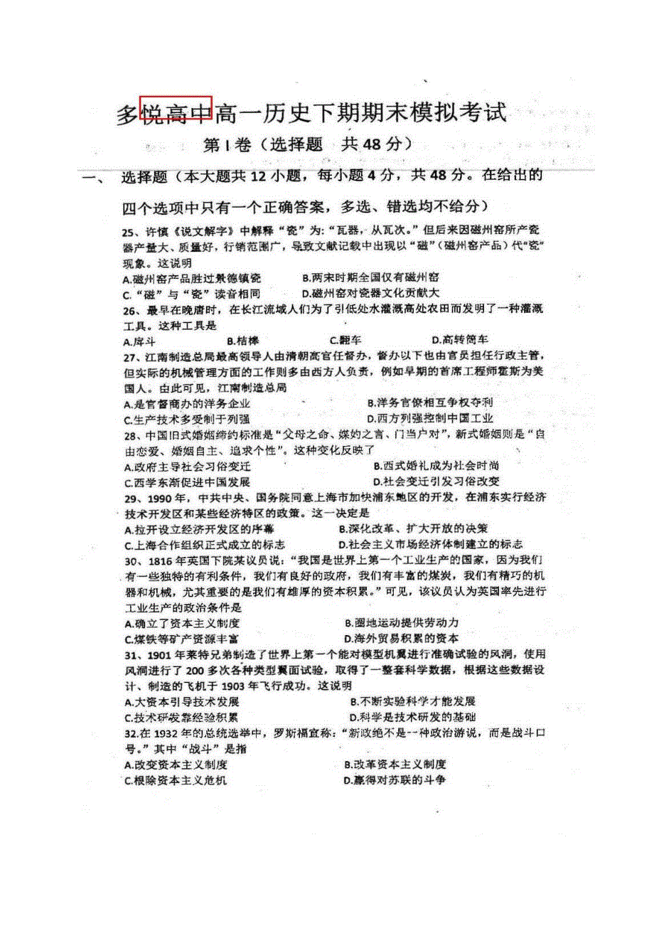 四川省眉山市东坡区多悦高级中学校2019-2020学年高一下学期期末模拟考试历史试题 扫描版含答案.pdf_第1页