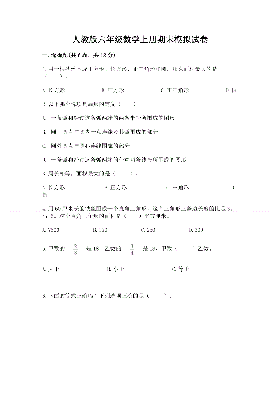 人教版六年级数学上册期末模拟试卷精品及答案.docx_第1页