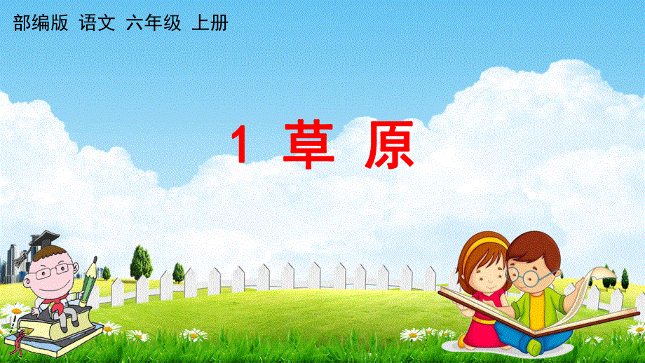 人教部编版六年级语文上册《1 草原》教学课件小学优秀公开课.pdf_第1页