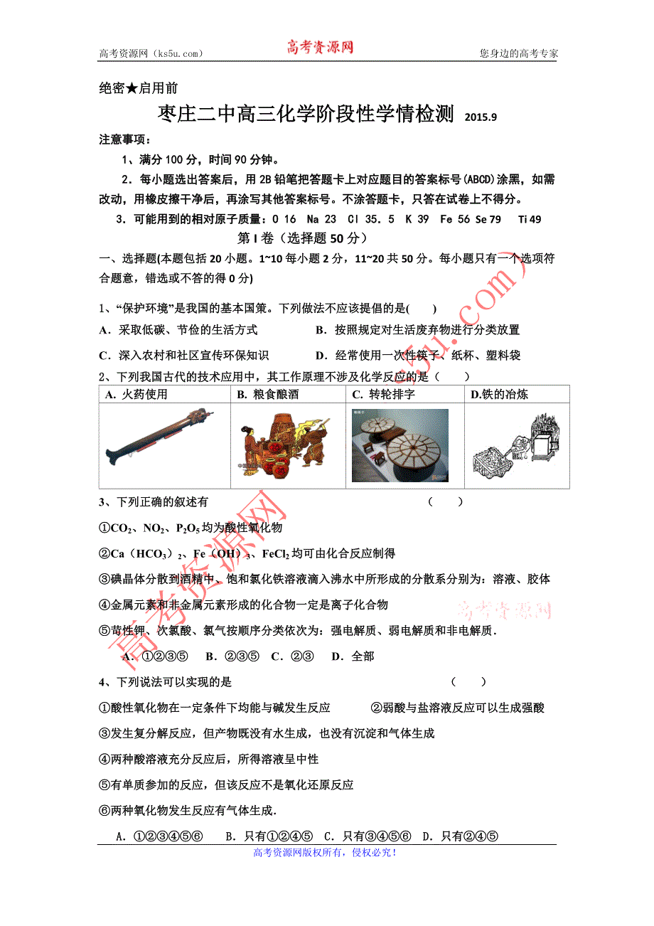 山东省枣庄市第二中学2016届高三上学期9月阶段性学情检测化学试题 WORD版含答案.doc_第1页