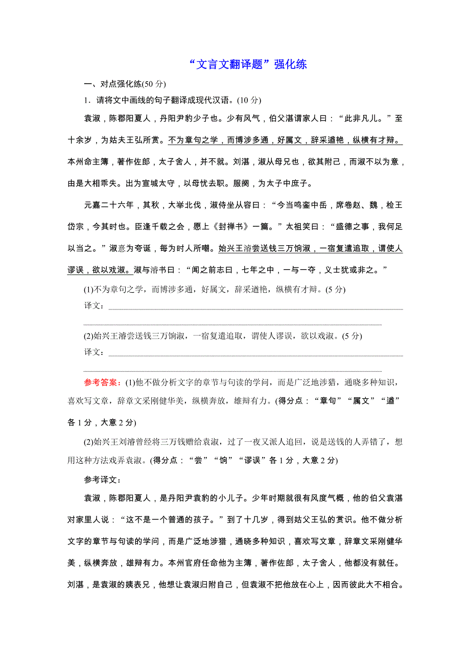 2020浙江高考语文二轮培优新方案精练：“文言文翻译题”强化练 WORD版含解析.doc_第1页