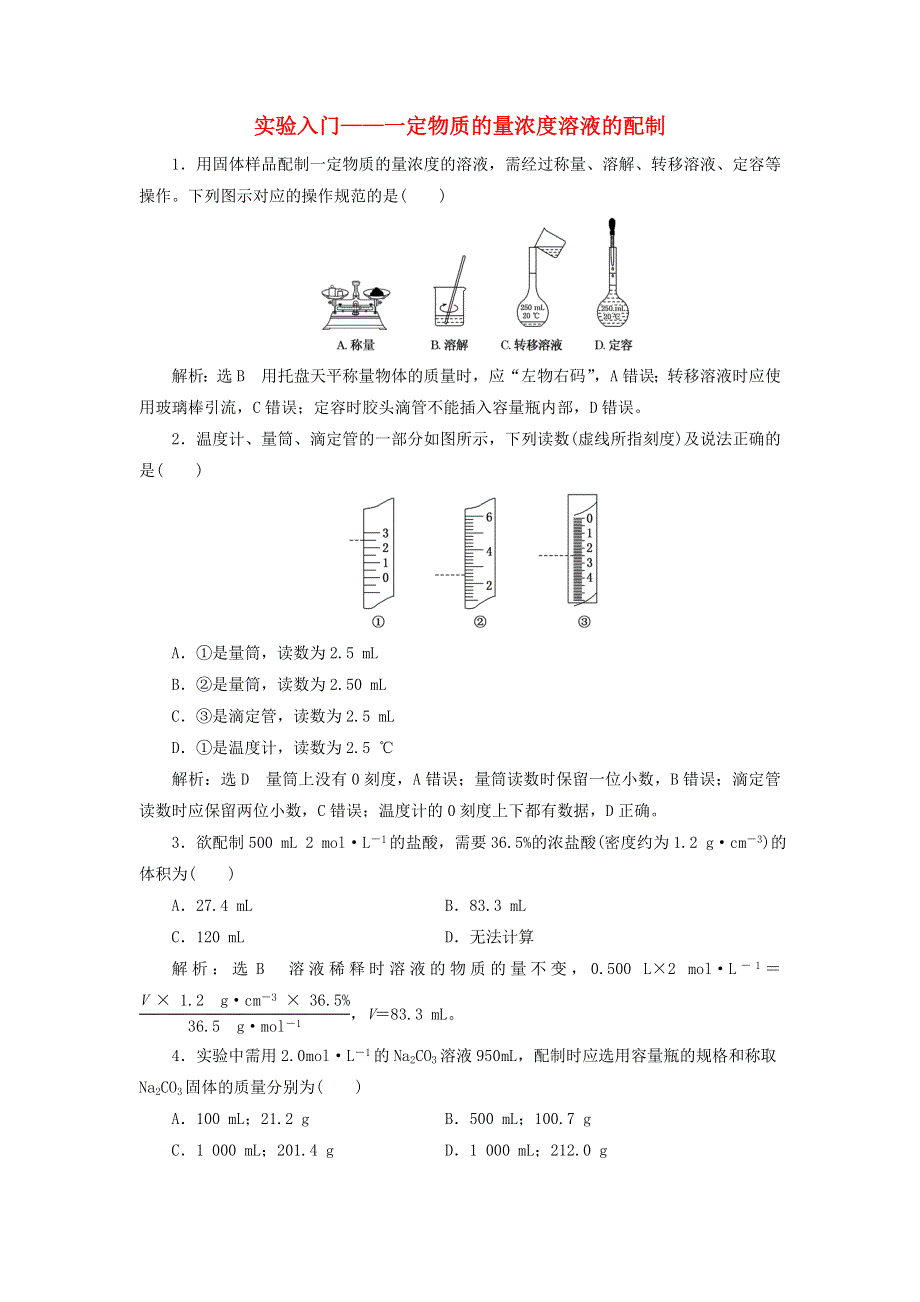 2022届高考化学一轮复习 全程跟踪检测3 实验入门——一定物质的量浓度溶液的配制（含解析）.doc_第1页