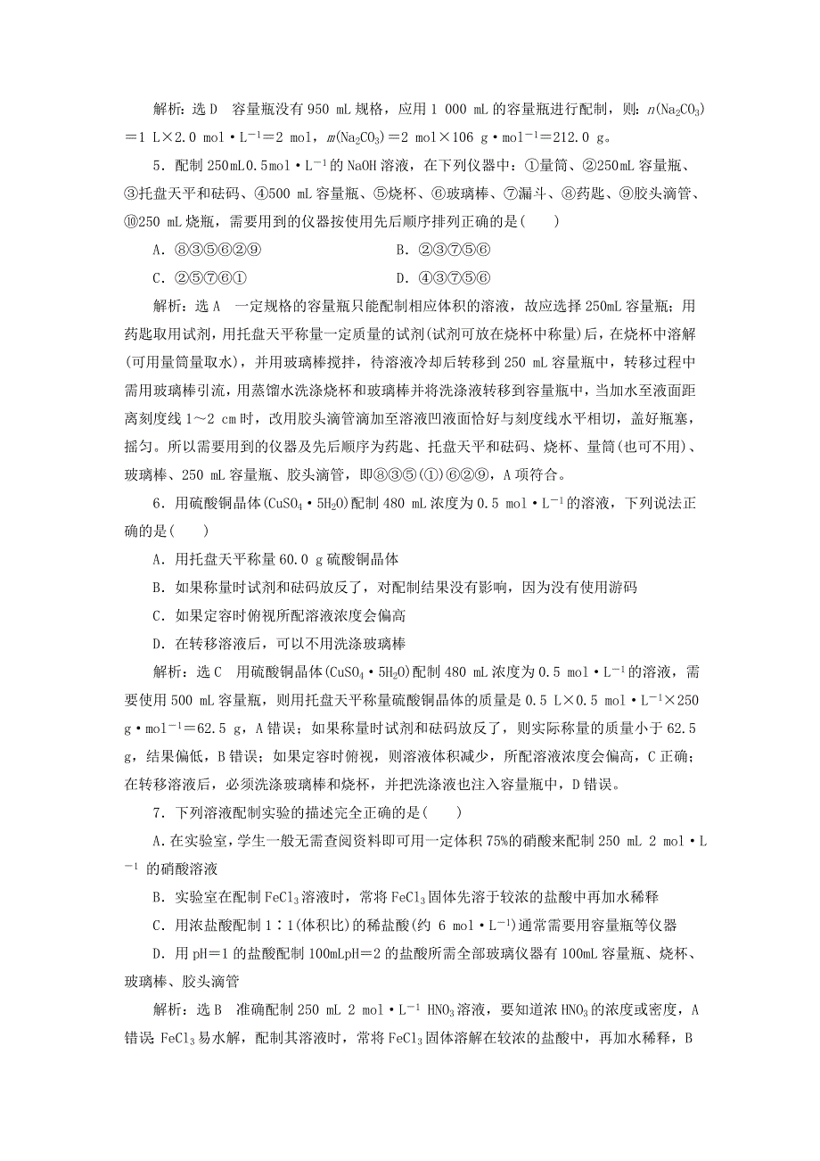 2022届高考化学一轮复习 全程跟踪检测3 实验入门——一定物质的量浓度溶液的配制（含解析）.doc_第2页