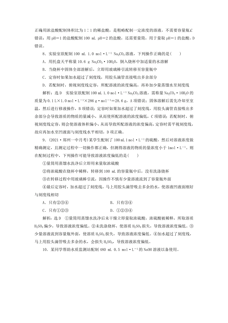 2022届高考化学一轮复习 全程跟踪检测3 实验入门——一定物质的量浓度溶液的配制（含解析）.doc_第3页