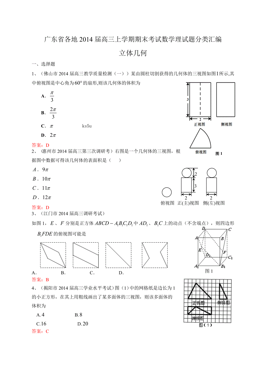 广东省各地2014届高三上学期期末考试数学理试题分类汇编：立体几何 WORD版含答案.doc_第1页