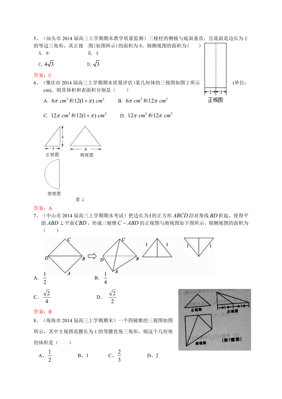 广东省各地2014届高三上学期期末考试数学理试题分类汇编：立体几何 WORD版含答案.doc_第2页