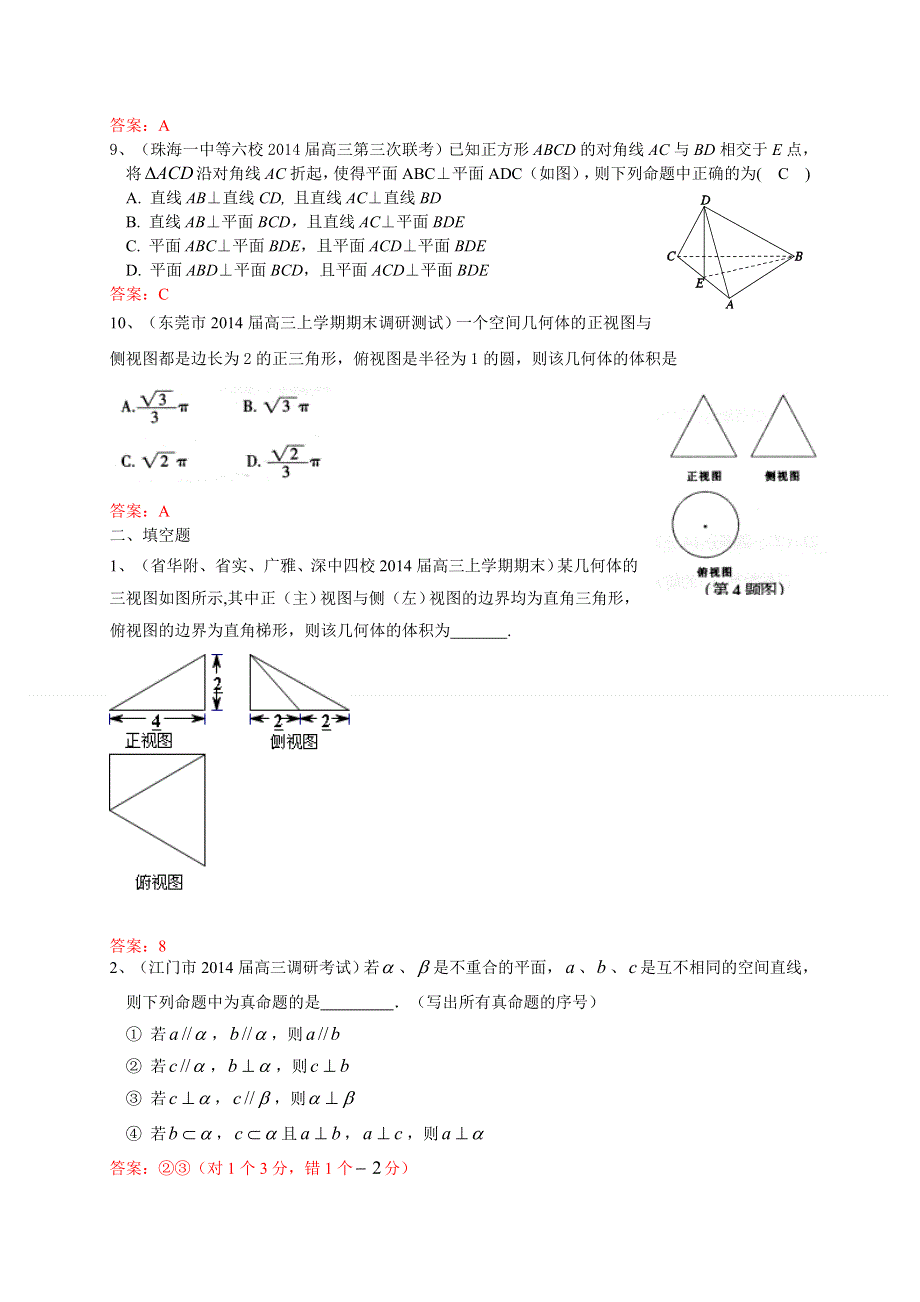 广东省各地2014届高三上学期期末考试数学理试题分类汇编：立体几何 WORD版含答案.doc_第3页