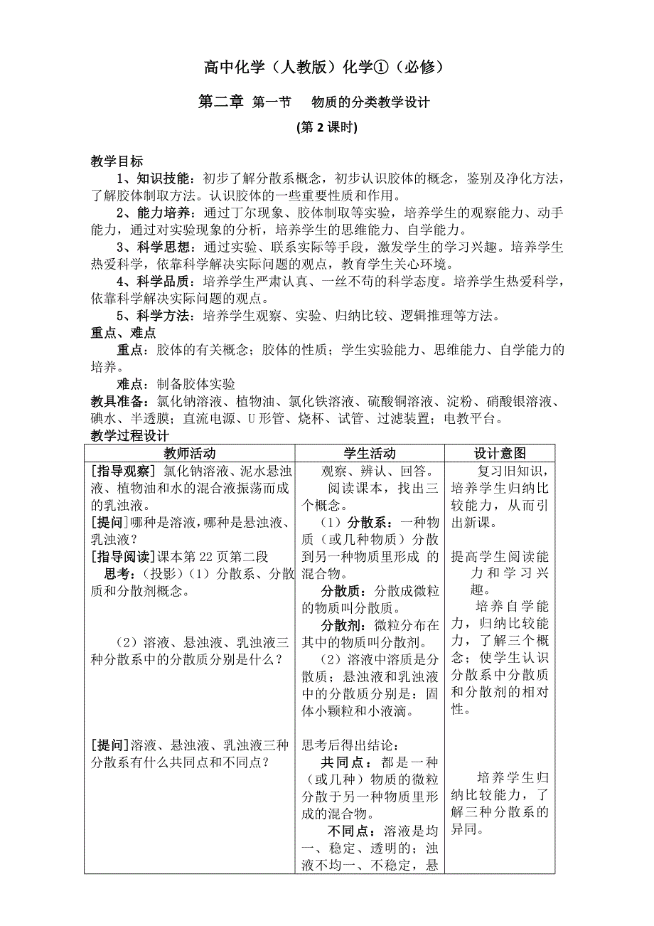 2016学年高一化学人教版必修1同步教案：《物质的分类》教案1 WORD版.doc_第1页