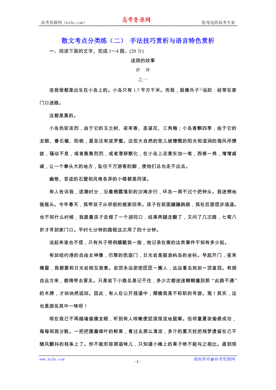 2020浙江高考语文二轮培优新方案精练：散文考点分类练（二） 手法技巧赏析与语言特色赏析 WORD版含解析.doc_第1页