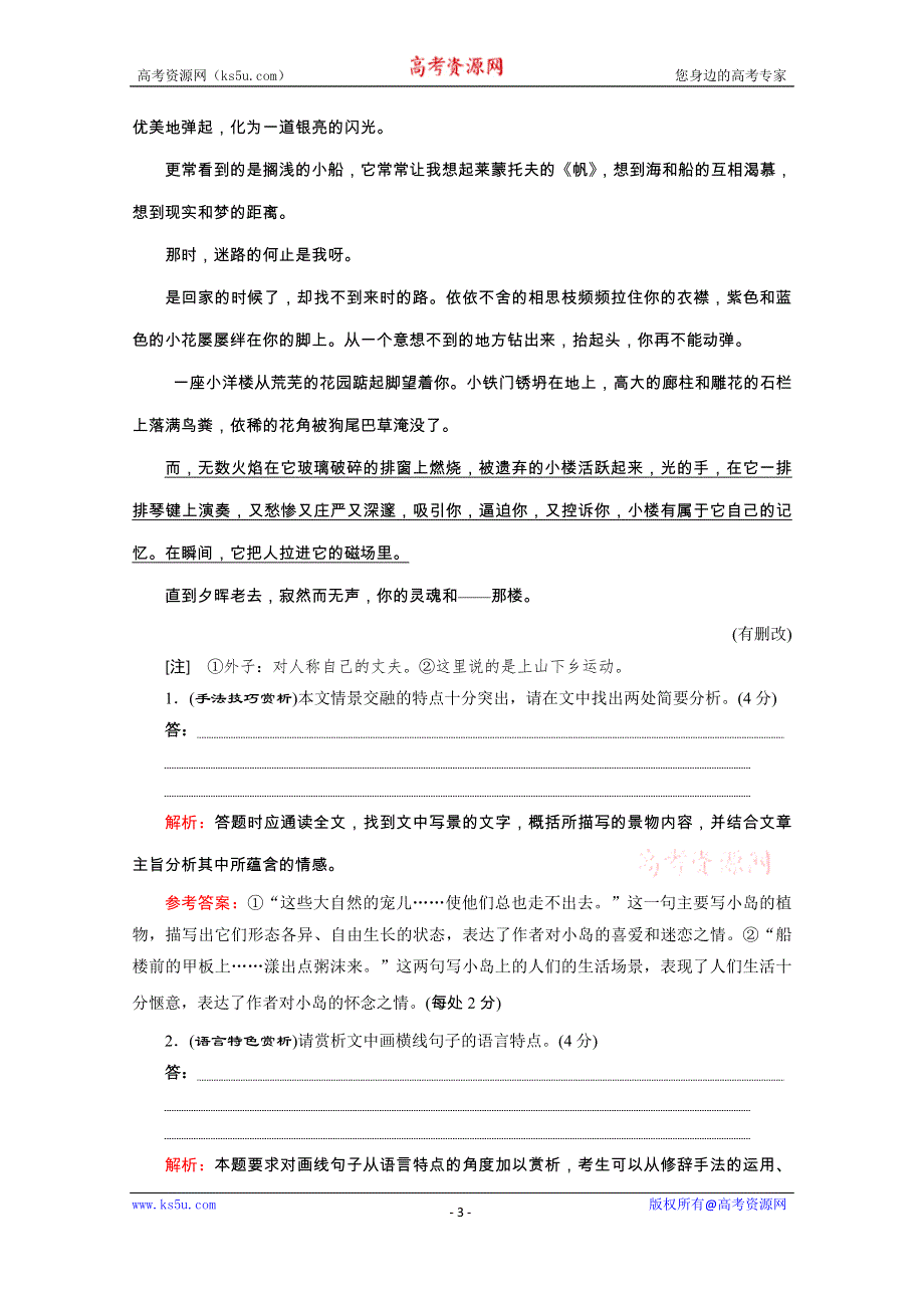 2020浙江高考语文二轮培优新方案精练：散文考点分类练（二） 手法技巧赏析与语言特色赏析 WORD版含解析.doc_第3页