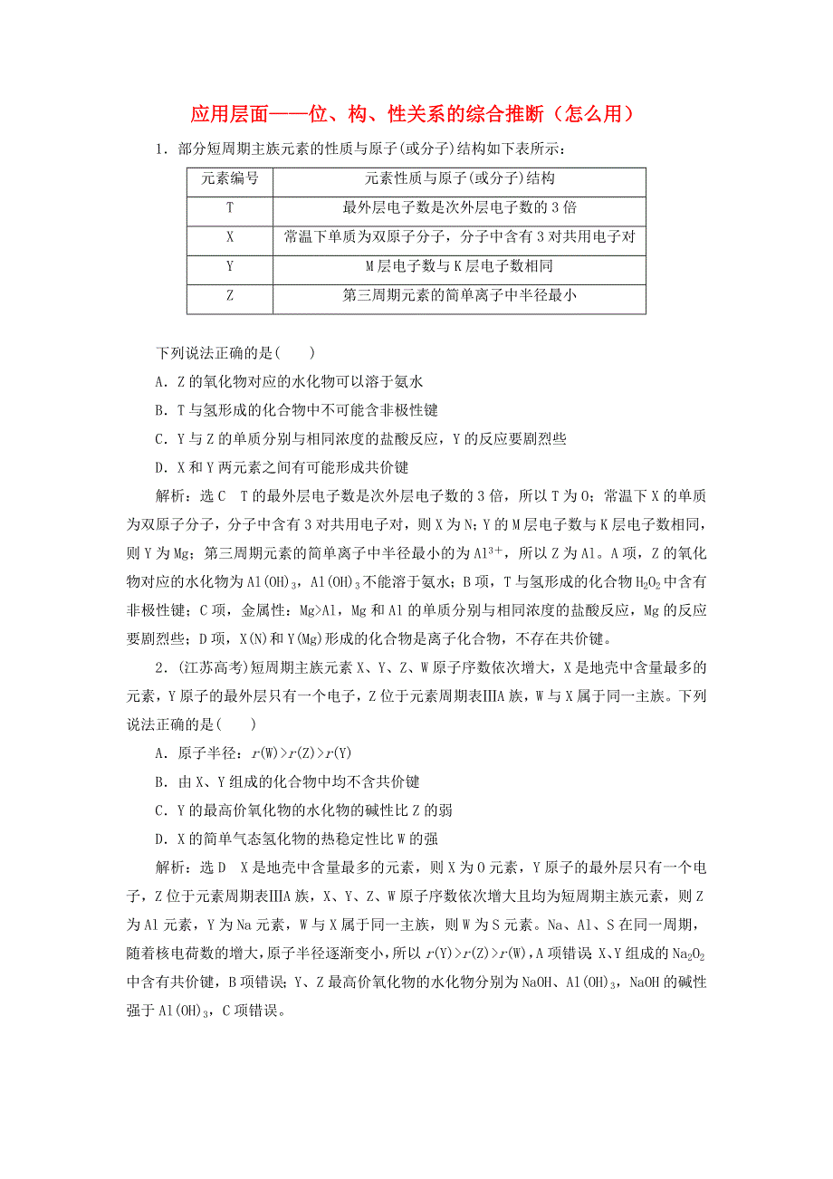 2022届高考化学一轮复习 全程跟踪检测31 应用层面——位、构、性关系的综合推断（怎么用）（含解析）.doc_第1页