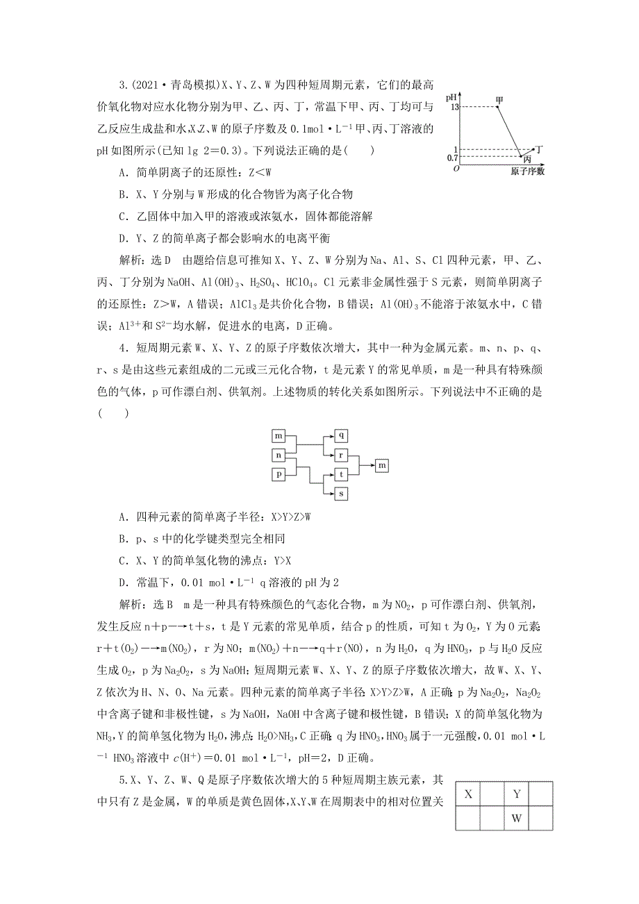 2022届高考化学一轮复习 全程跟踪检测31 应用层面——位、构、性关系的综合推断（怎么用）（含解析）.doc_第2页