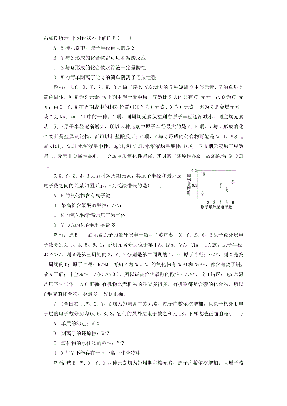 2022届高考化学一轮复习 全程跟踪检测31 应用层面——位、构、性关系的综合推断（怎么用）（含解析）.doc_第3页