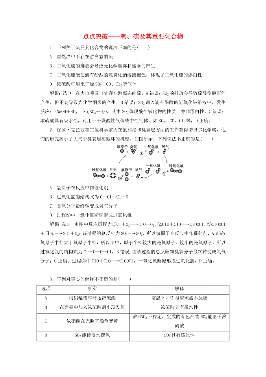 2022届高考化学一轮复习 全程跟踪检测21 点点突破——氧、硫及其重要化合物（含解析）.doc_第1页