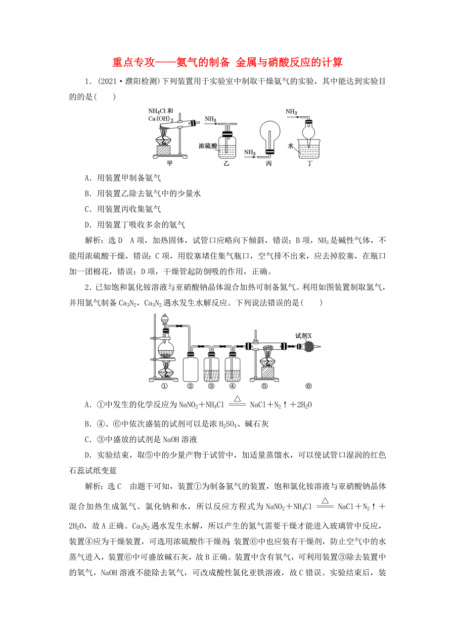 2022届高考化学一轮复习 全程跟踪检测24 重点专攻——氨气的制备 金属与硝酸反应的计算（含解析）.doc_第1页