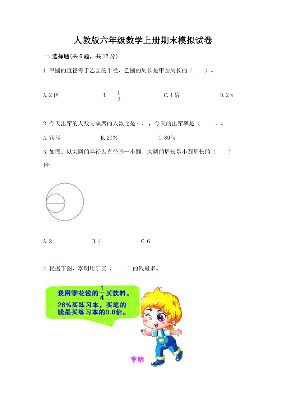 人教版六年级数学上册期末模拟试卷精品【达标题】.docx_第1页