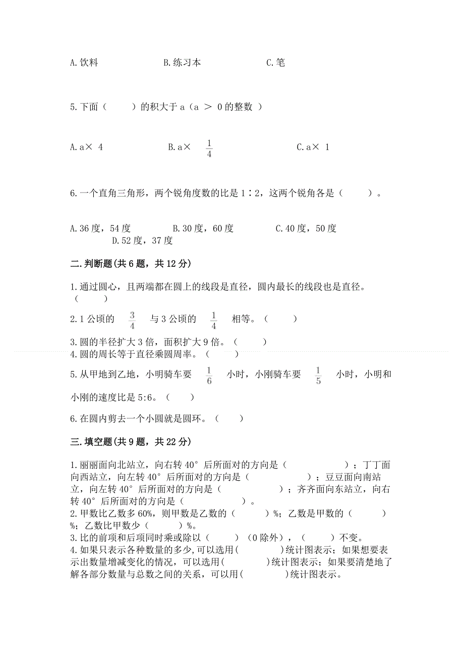 人教版六年级数学上册期末模拟试卷精品【达标题】.docx_第2页