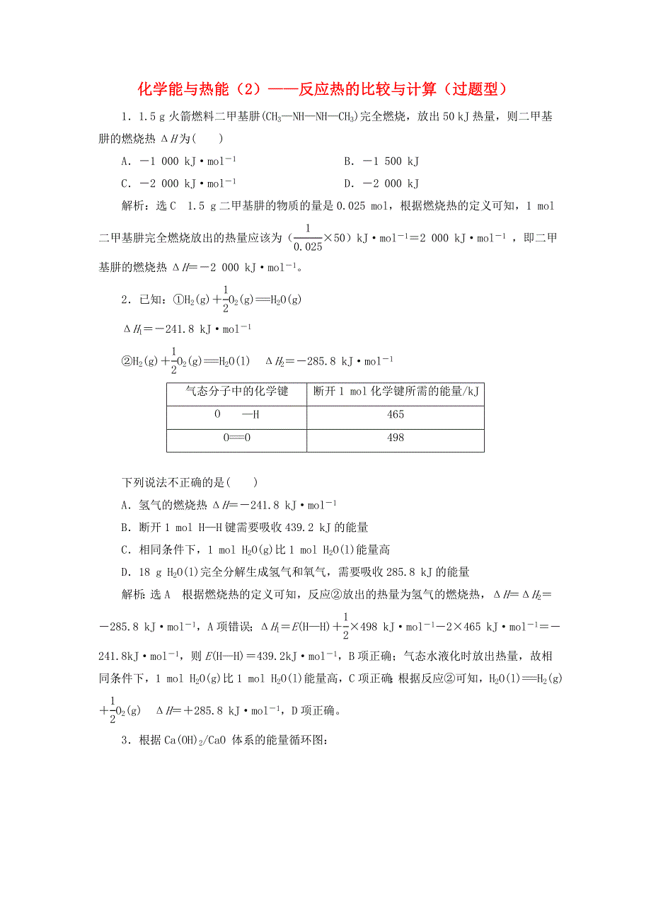 2022届高考化学一轮复习 全程跟踪检测33 化学能与热能（2）——反应热的比较与计算（过题型）（含解析）.doc_第1页