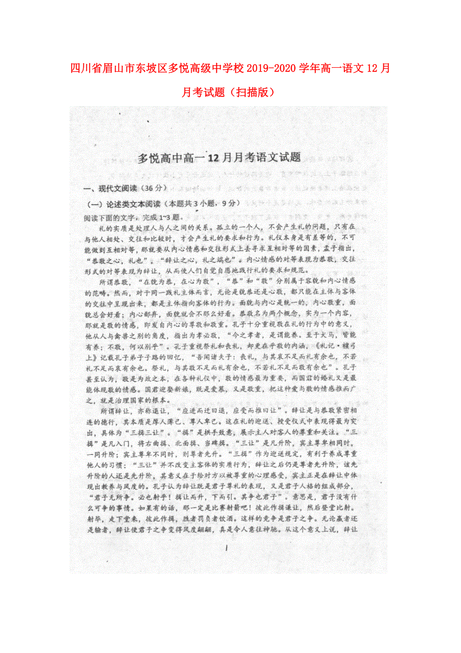 四川省眉山市东坡区多悦高级中学校2019-2020学年高一语文12月月考试题（扫描版）.doc_第1页