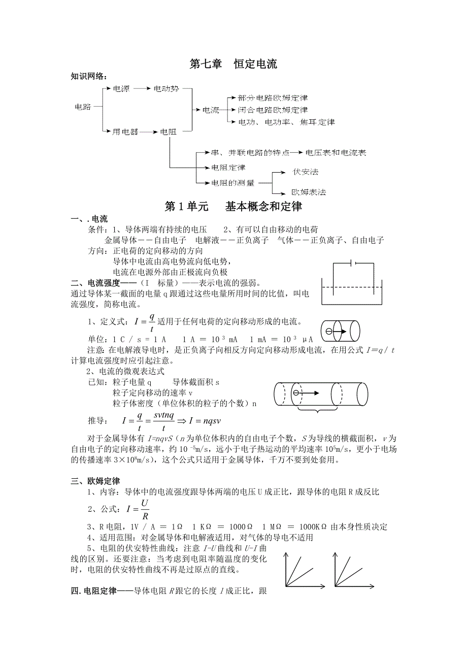 吉林市第一中学校2016届高三物理一轮复习第七章 恒定电流 第1单元 基本概念和定律 教案 .doc_第1页