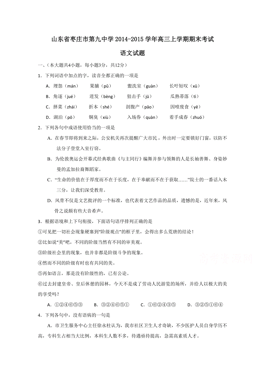 山东省枣庄市第九中学2015届高三上学期期末考试语文试题 WORD版含答案.doc_第1页