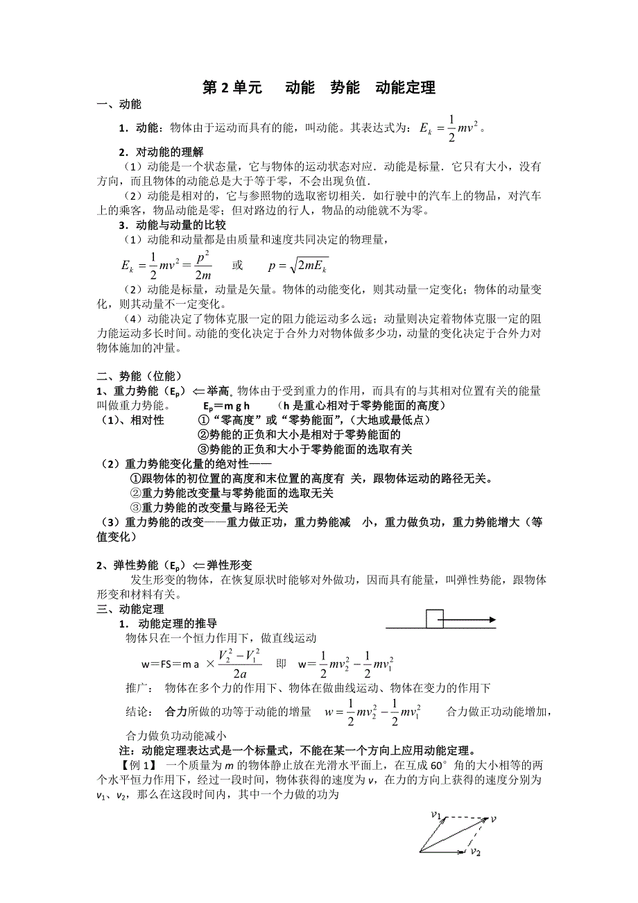 吉林市第一中学校2016届高三物理一轮复习第四章 机械能 第2单元 动能 势能 动能定理教案 .doc_第1页