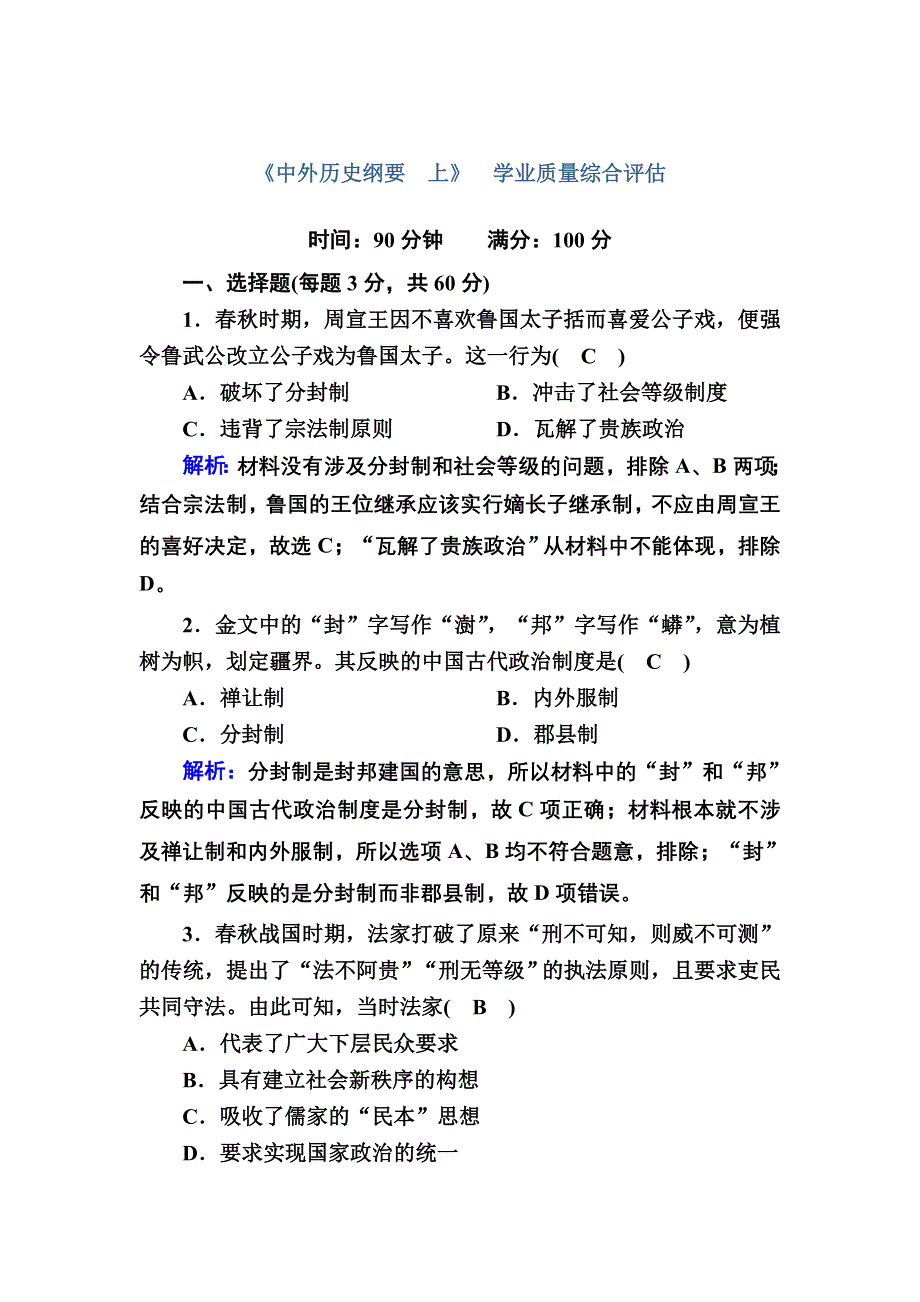 2020-2021学年新教材历史部编版必修上册学业质量综合评估 WORD版含解析.DOC_第1页