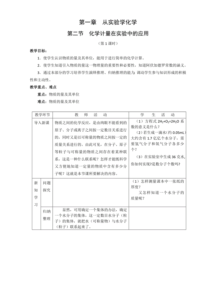 2016学年高一化学人教版必修1同步教案：《化学计量在实验中的应用》教案2 WORD版.doc_第1页