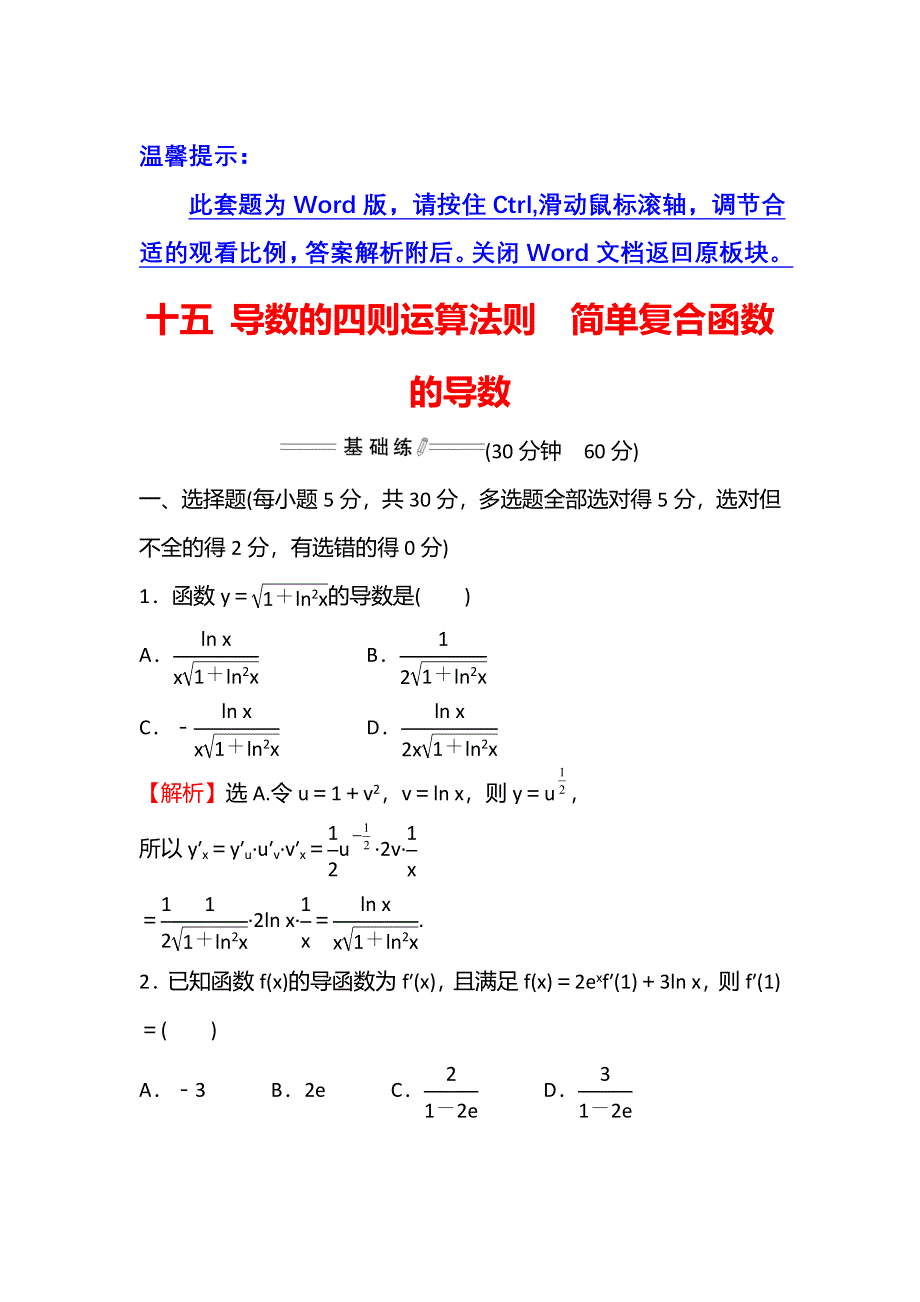 新教材2021-2022学年人教A版数学选择性必修二练习：5-2-2-5-2-3 导数的四则运算法则 简单复合函数的导数 WORD版含解析.doc_第1页