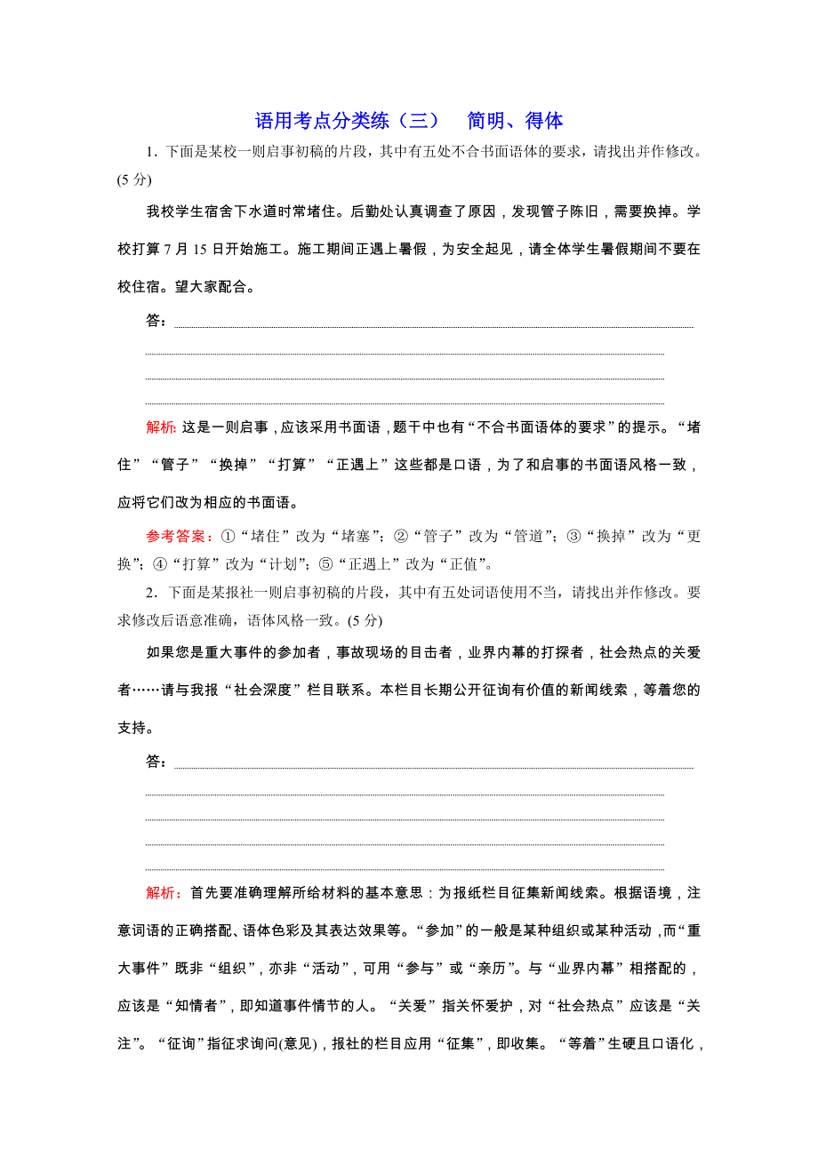 2020浙江高考语文二轮培优新方案精练：语用考点分类练（三） 简明、得体 WORD版含解析.doc_第1页