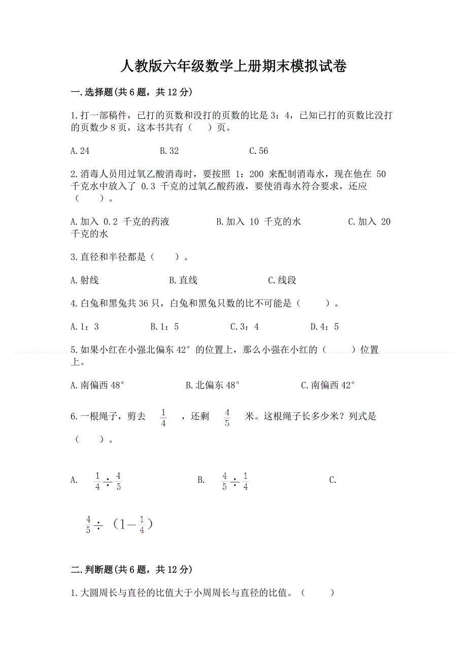 人教版六年级数学上册期末模拟试卷精品（含答案）.docx_第1页