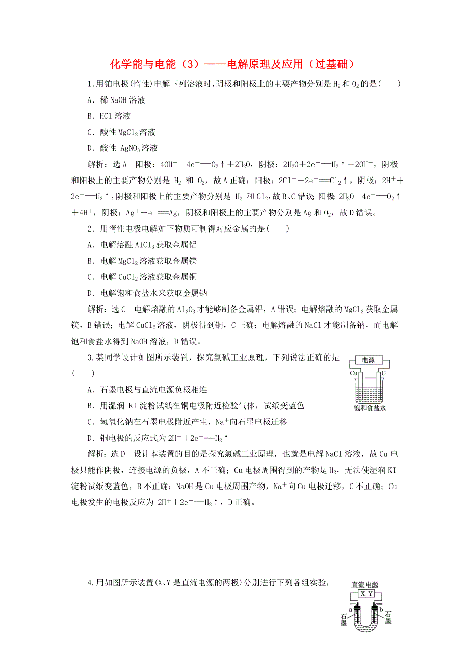 2022届高考化学一轮复习 全程跟踪检测36 化学能与电能（3）——电解原理及应用（过基础）（含解析）.doc_第1页