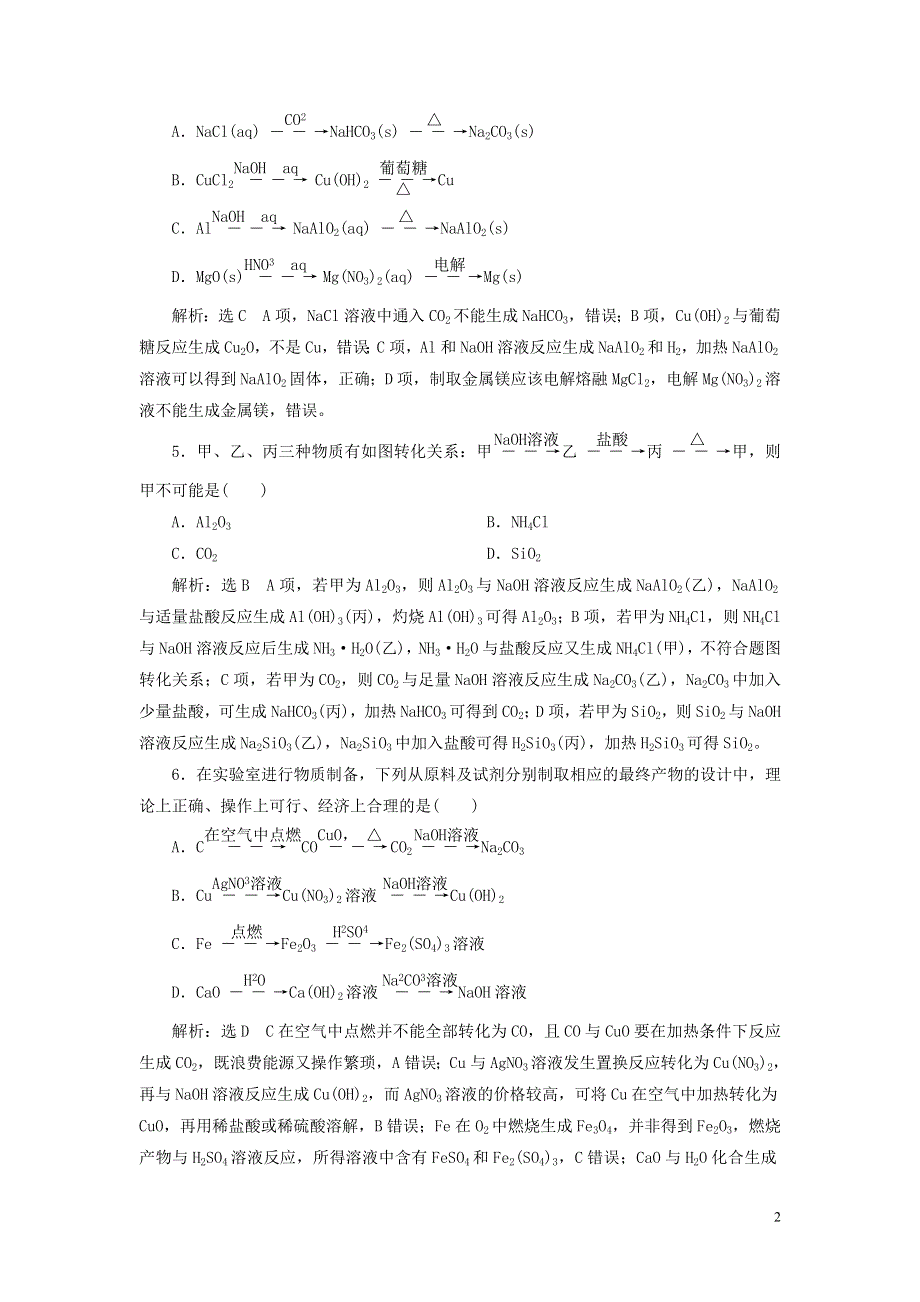 2022届高考化学一轮复习 全程跟踪检测25 归纳拓展——物质的性质与用途、转化与推断 环境保护（含解析）.doc_第2页