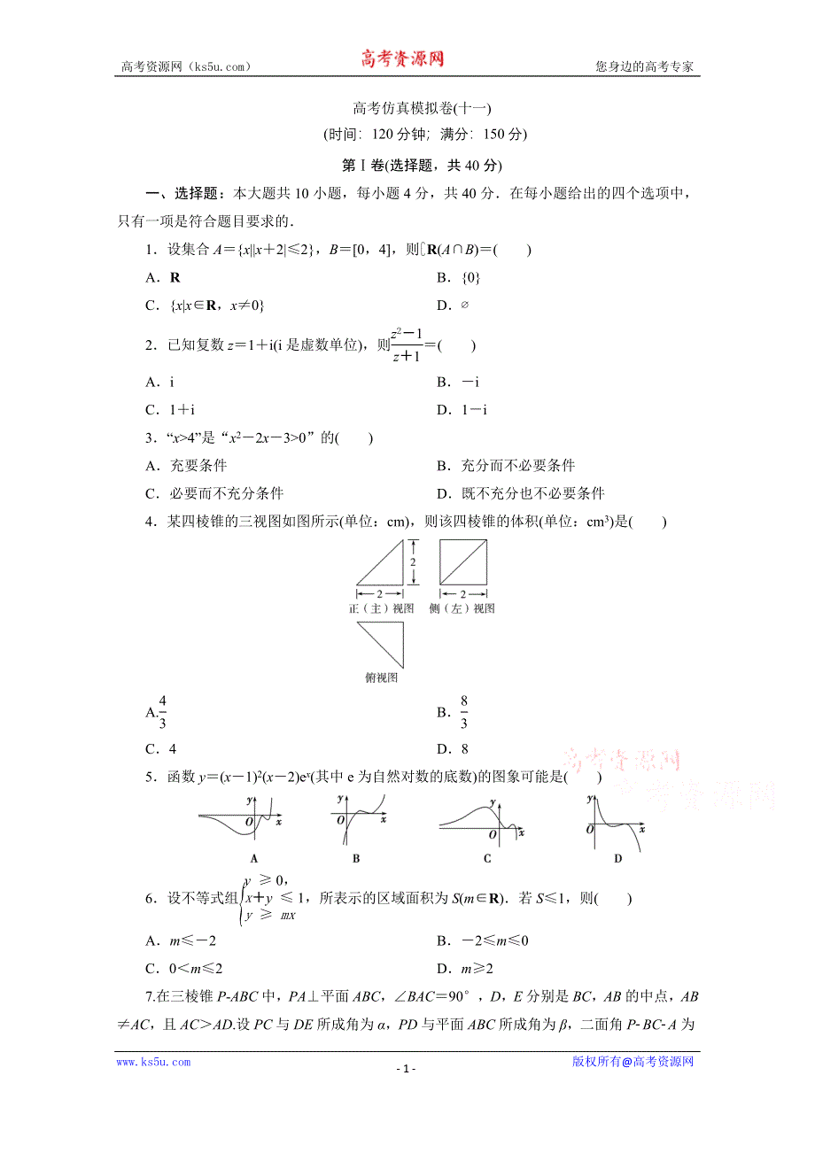 2021届高考数学（浙江专用）二轮复习预测提升仿真模拟卷（十一） WORD版含解析.doc_第1页