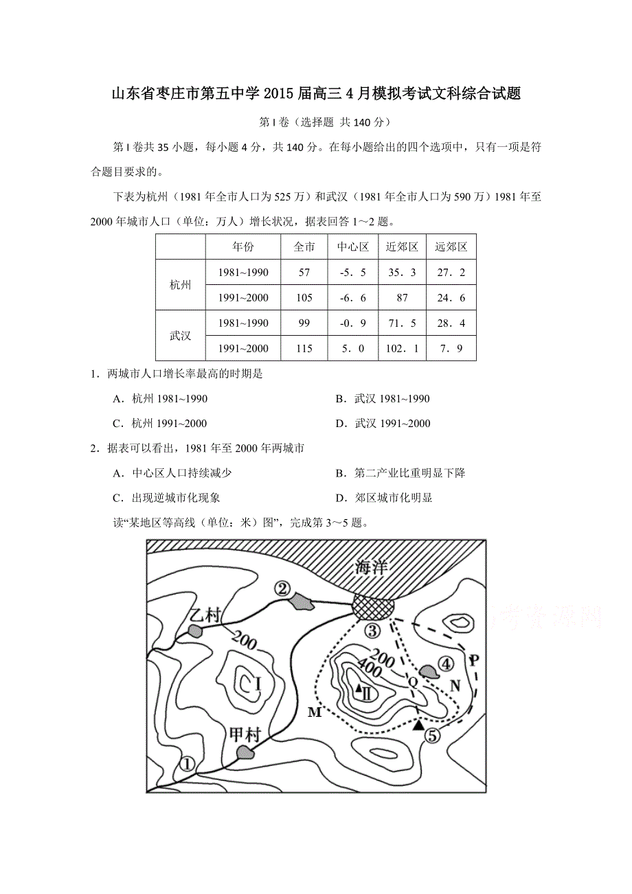 山东省枣庄市第五中学2015届高三4月模拟考试文综试题 WORD版含答案.doc_第1页