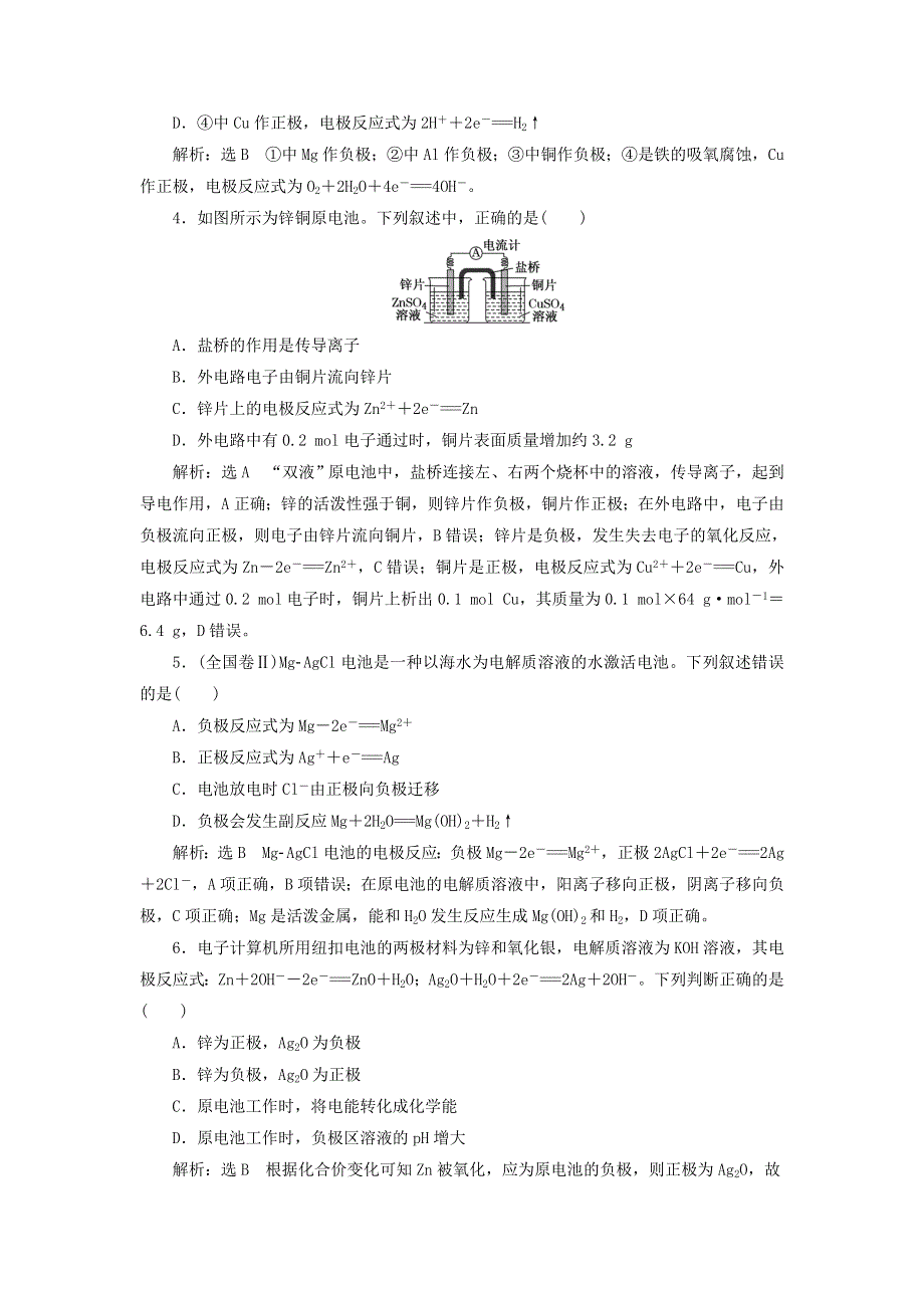 2022届高考化学一轮复习 全程跟踪检测34 化学能与电能（1）——原电池、化学电源（过基础）（含解析）.doc_第2页