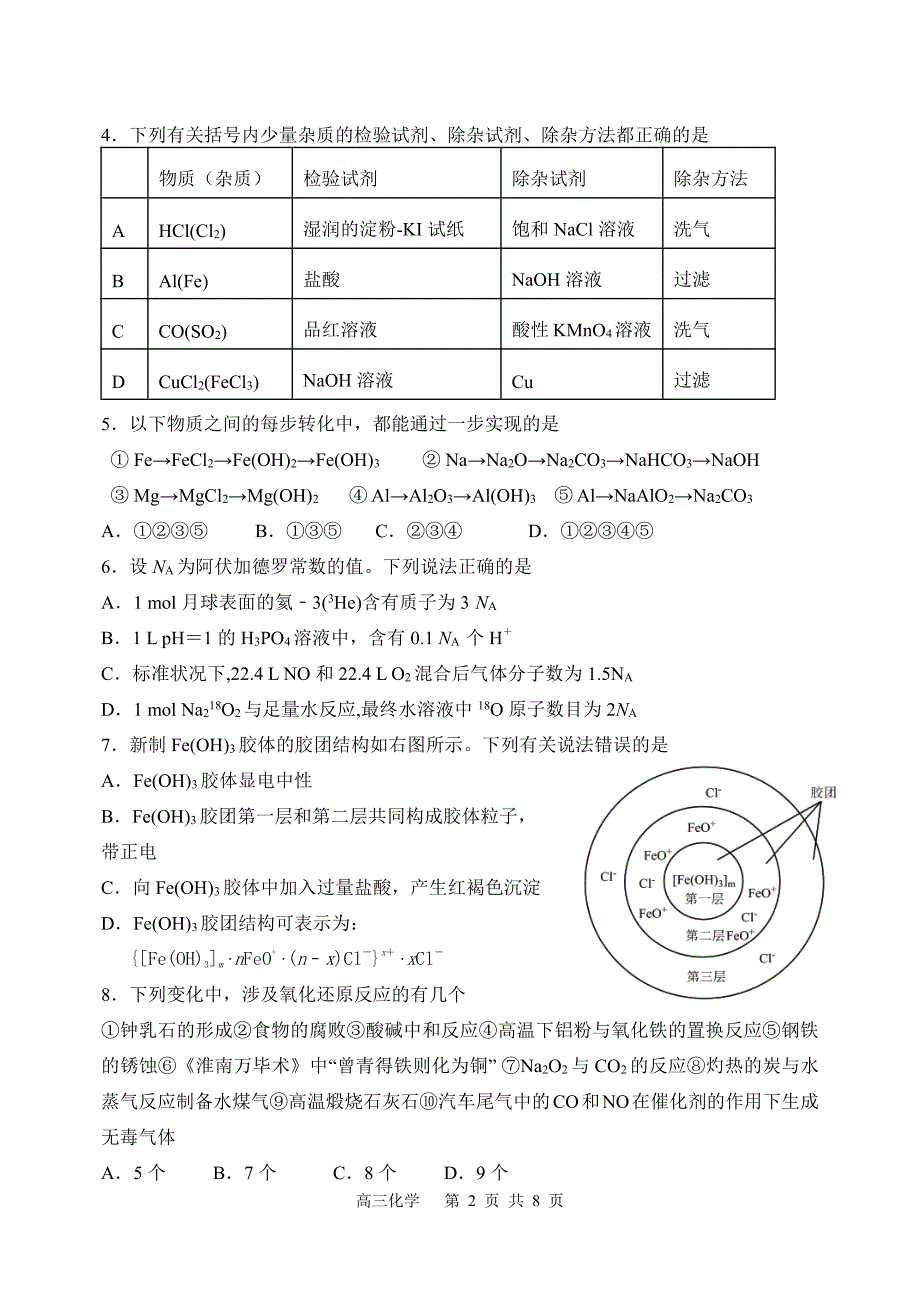 黑龙江省东宁市第一中学2021届高三上学期阶段测试化学试卷 PDF版含答案.pdf_第2页