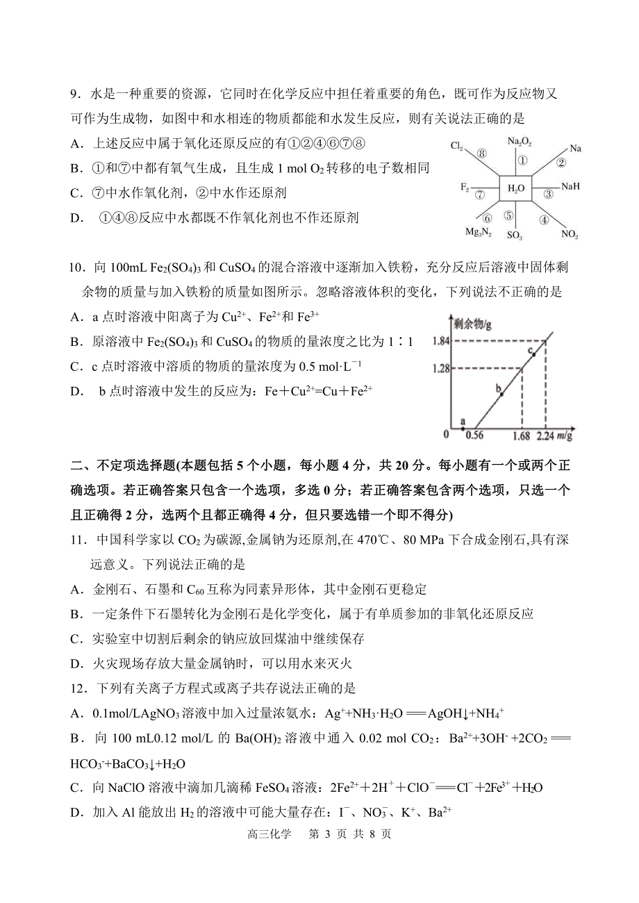 黑龙江省东宁市第一中学2021届高三上学期阶段测试化学试卷 PDF版含答案.pdf_第3页