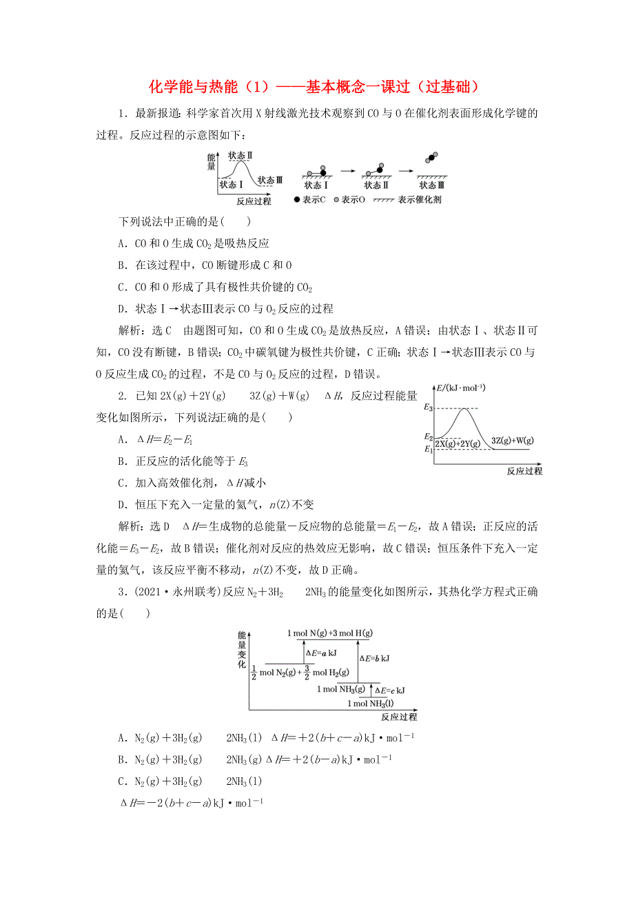2022届高考化学一轮复习 全程跟踪检测32 化学能与热能（1）——基本概念一课过（过基础）（含解析）.doc_第1页