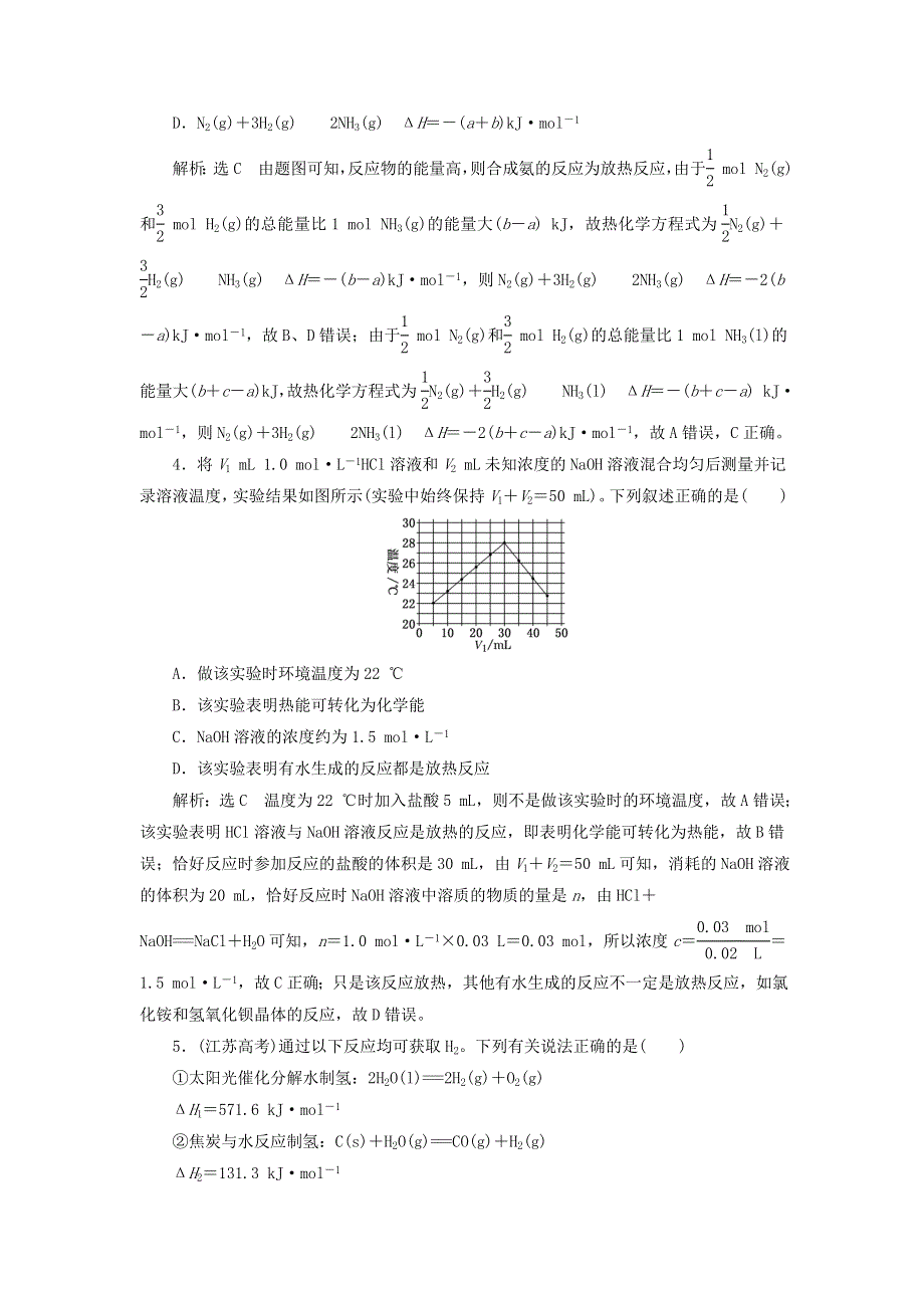 2022届高考化学一轮复习 全程跟踪检测32 化学能与热能（1）——基本概念一课过（过基础）（含解析）.doc_第2页