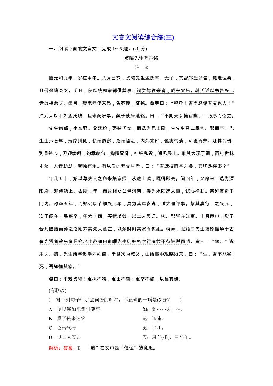 2020浙江高考语文二轮培优新方案精练：文言文阅读综合练（三） WORD版含解析.doc_第1页