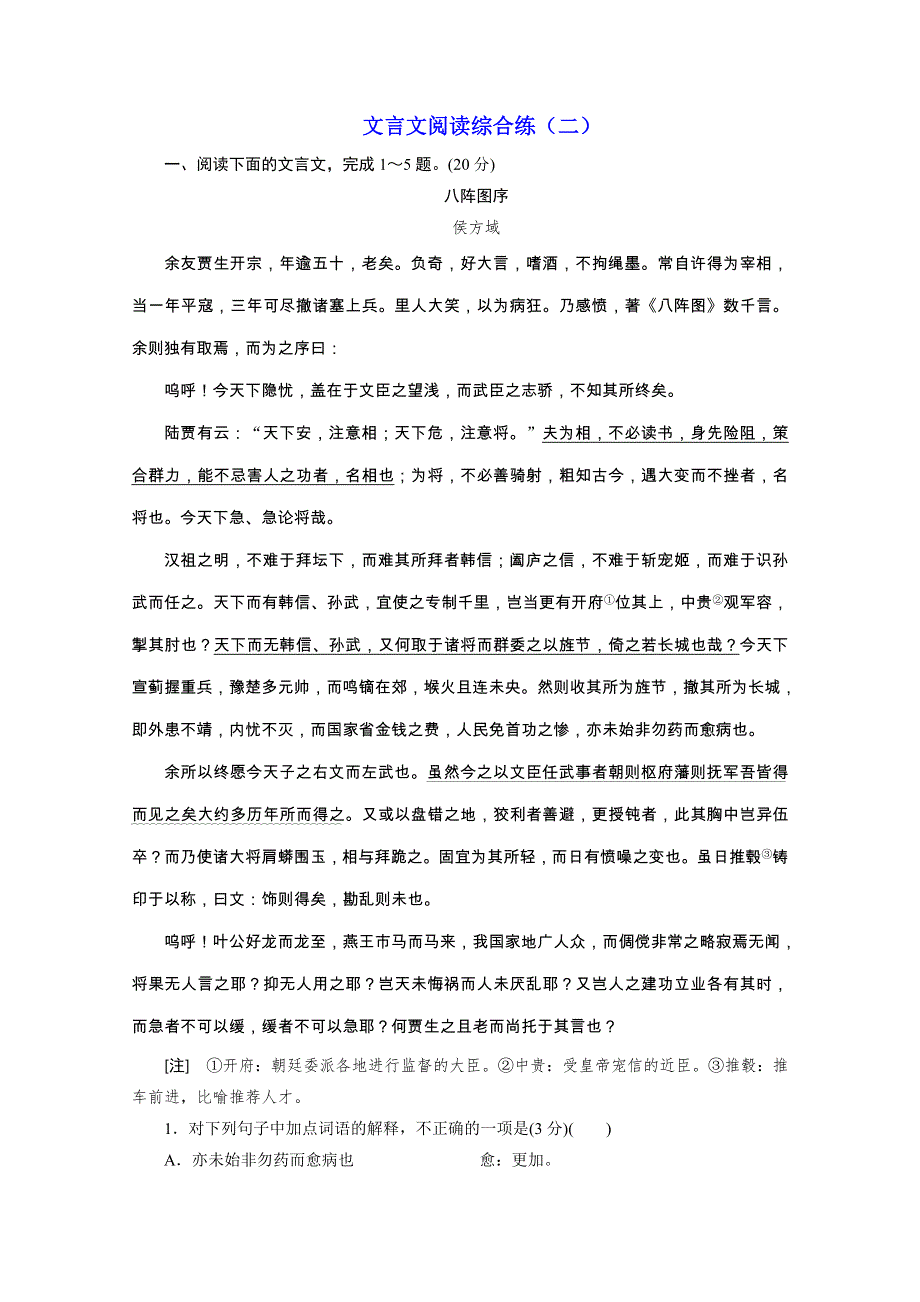 2020浙江高考语文二轮培优新方案精练：文言文阅读综合练（二） WORD版含解析.doc_第1页