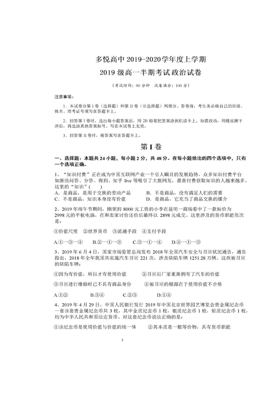 四川省眉山市东坡区多悦高级中学校2019-2020学年高一上学期半期（期中）考试政治试题 扫描版含答案.doc_第1页