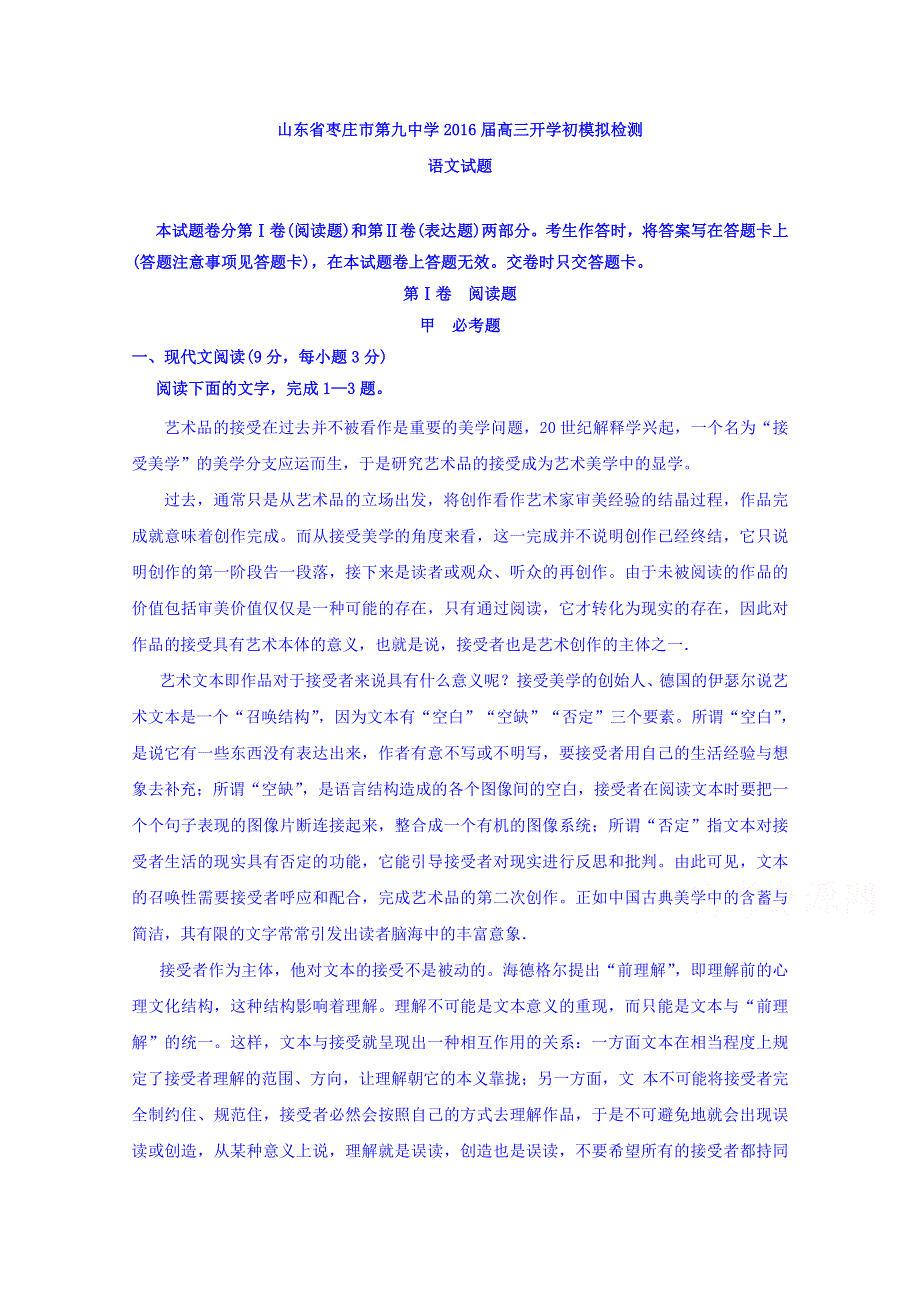 山东省枣庄市第九中学2016届高三上学期开学初模拟检测语文试题 WORD版含答案.doc_第1页