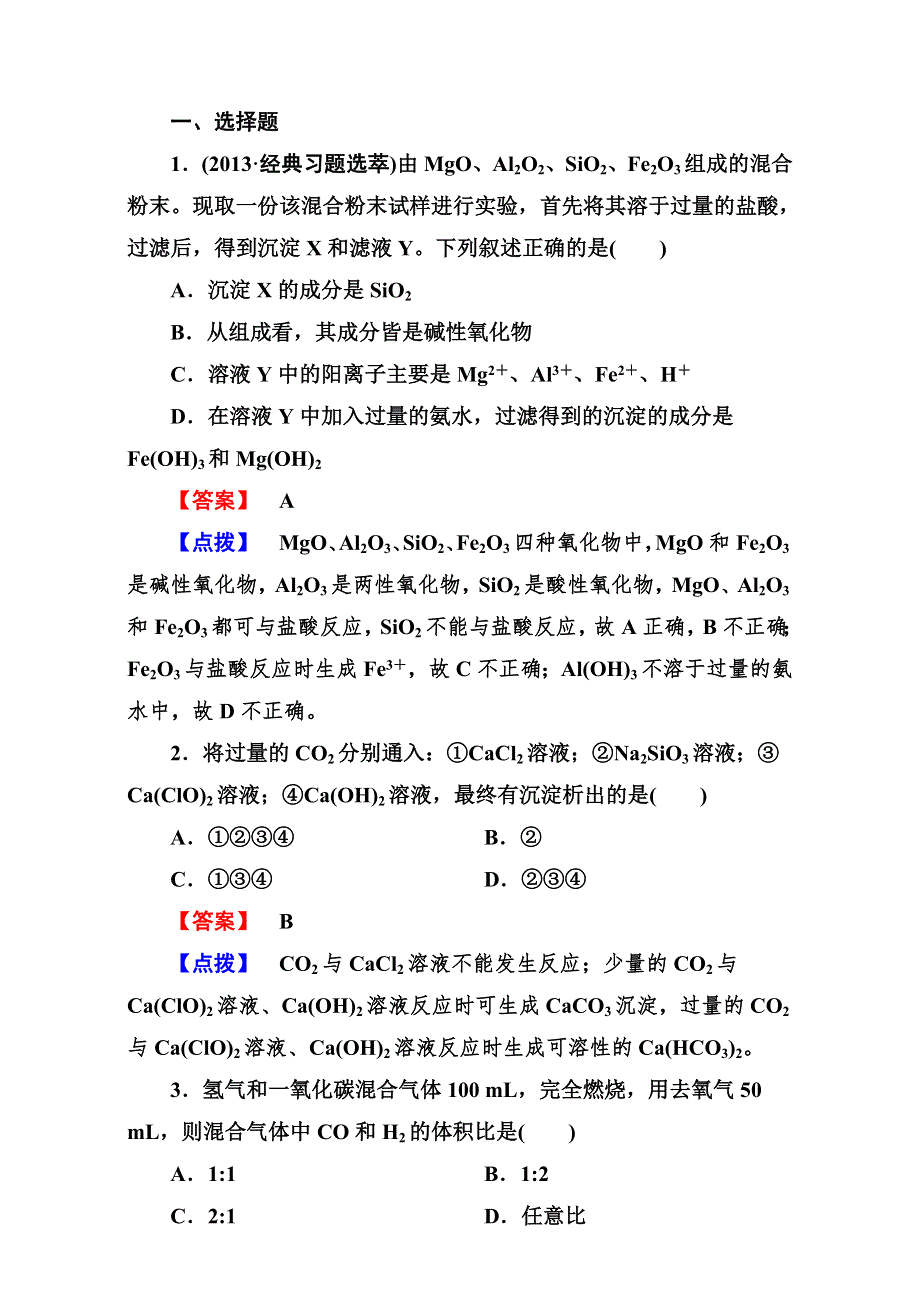 2016学年高一化学人教版必修1同步练习：《无机非金属材料的主角——硅》练习1 WORD版含答案.doc_第1页