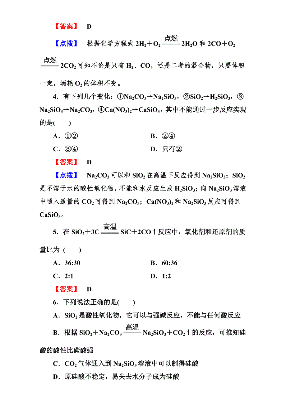 2016学年高一化学人教版必修1同步练习：《无机非金属材料的主角——硅》练习1 WORD版含答案.doc_第2页